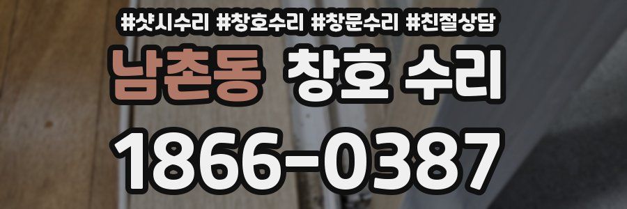 남촌동 창호 수리