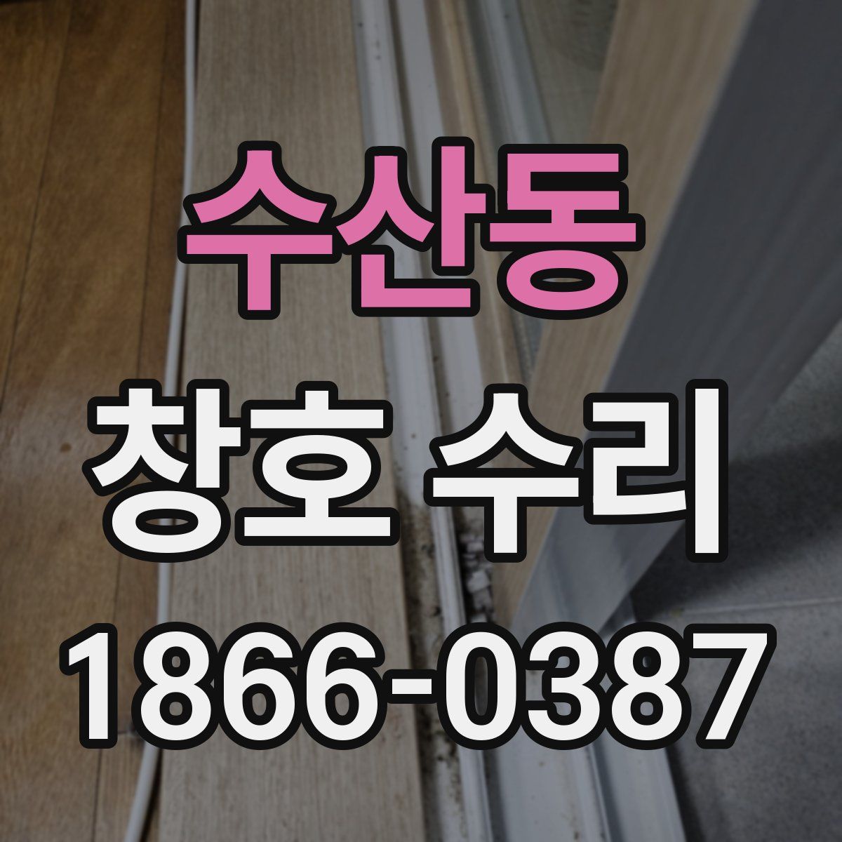수산동 창호 수리