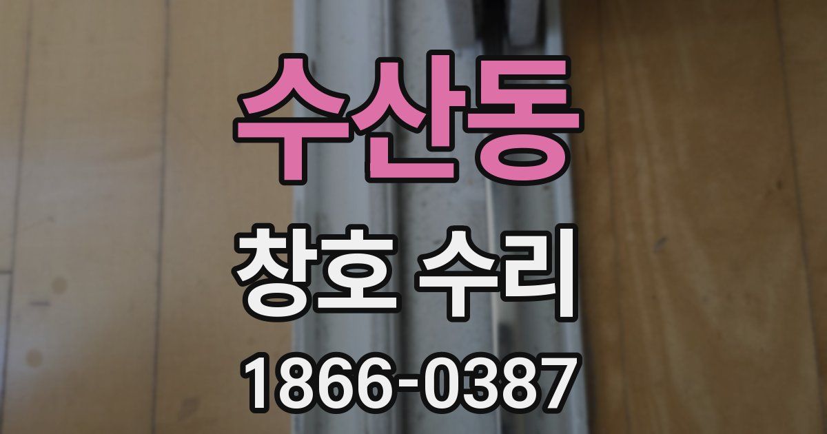 수산동 창호 수리