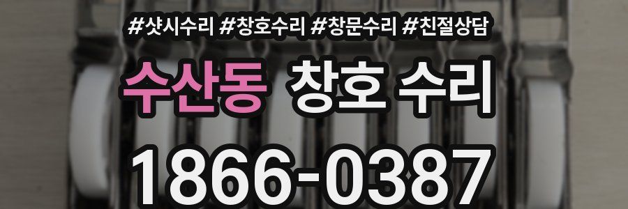수산동 창호 수리