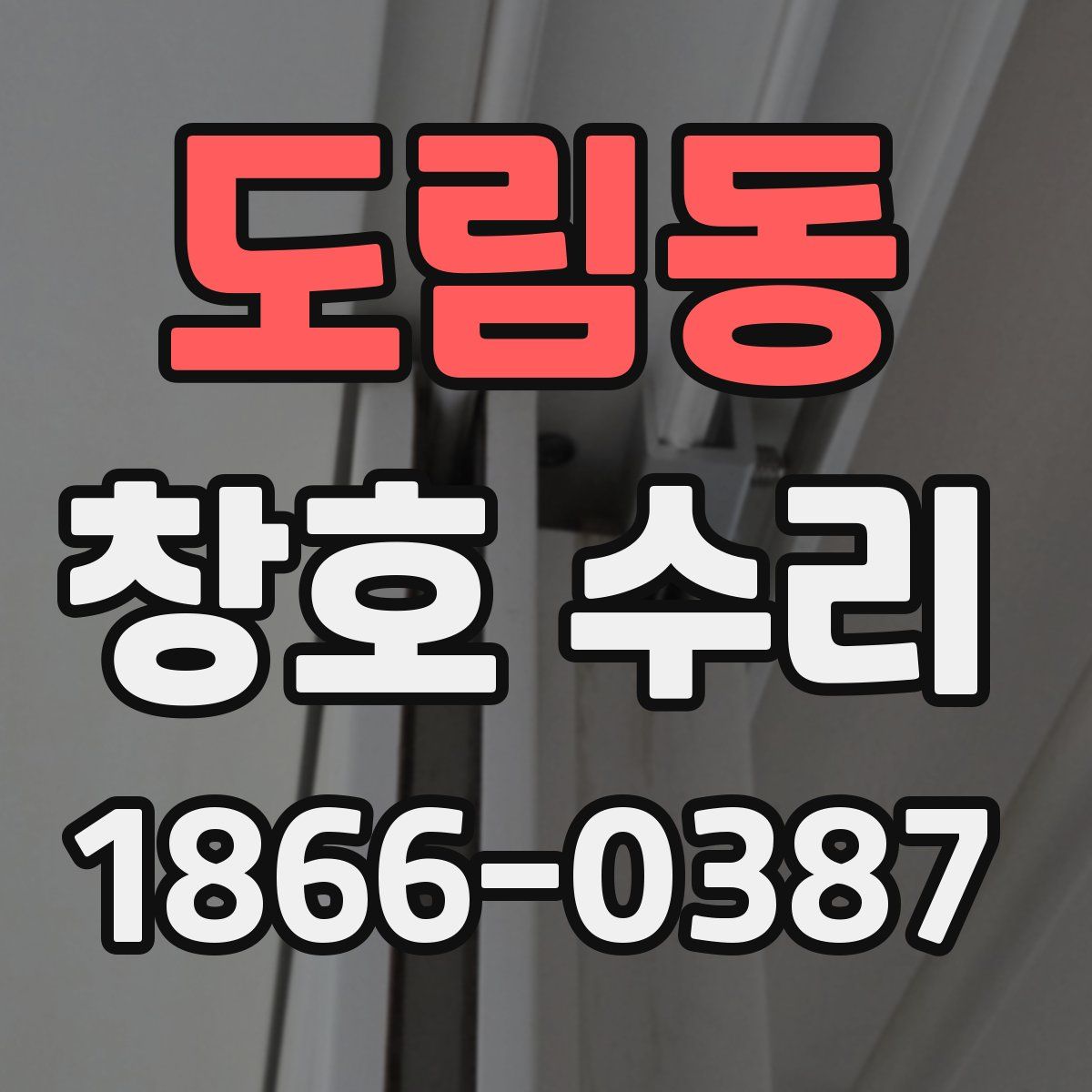 도림동 창호 수리