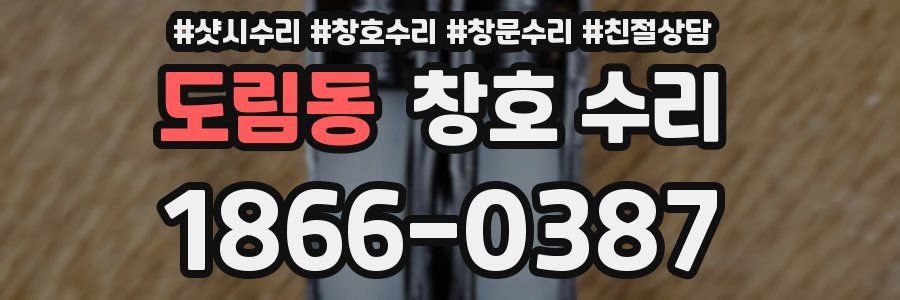 도림동 창호 수리