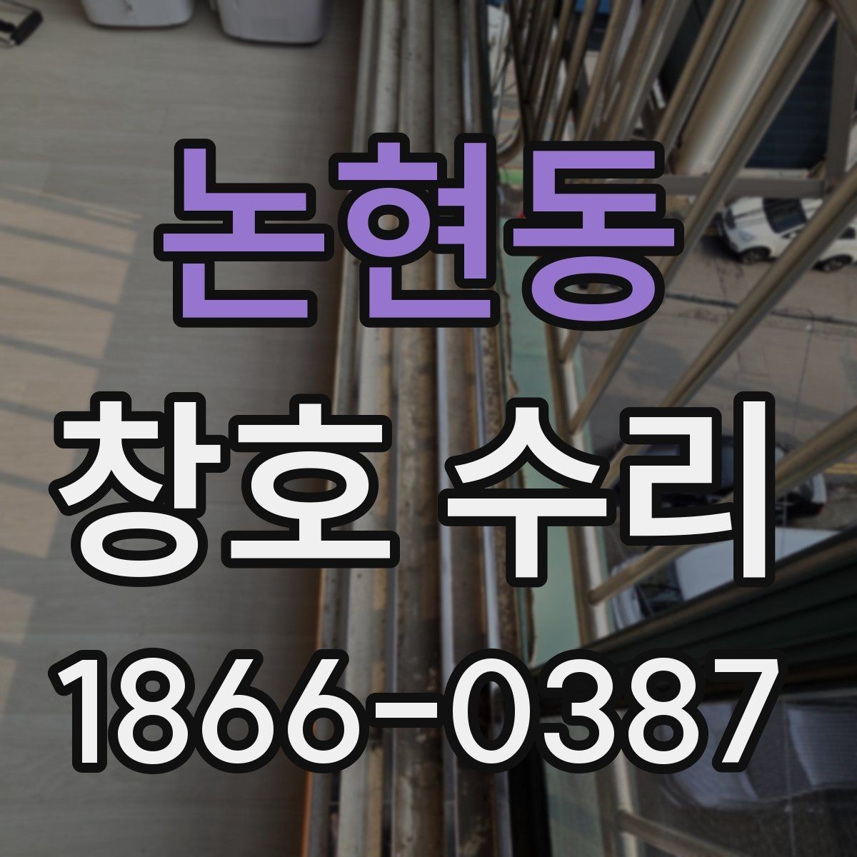 논현동 창호 수리 상담 시 전달하면 좋은 정보