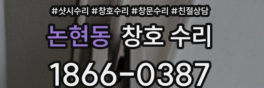 논현동 창호 수리