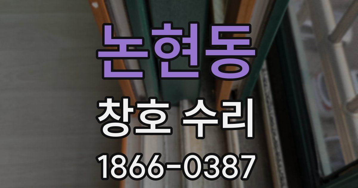 논현동 창호 수리