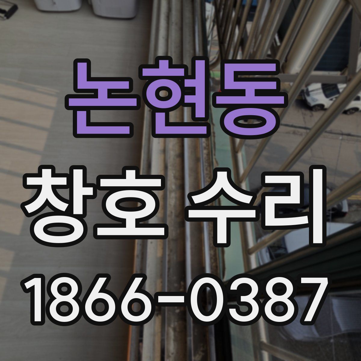 논현동 창호 수리