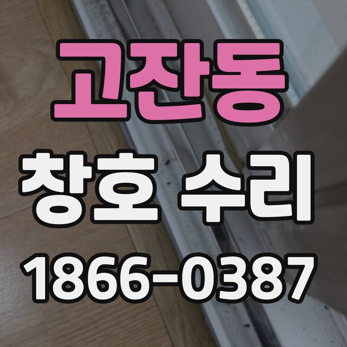 고잔동 창호 수리 비용과 작업 내용의 관계