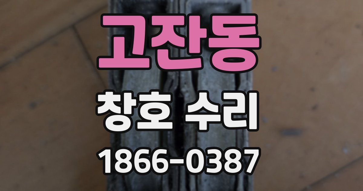 고잔동 창호 수리