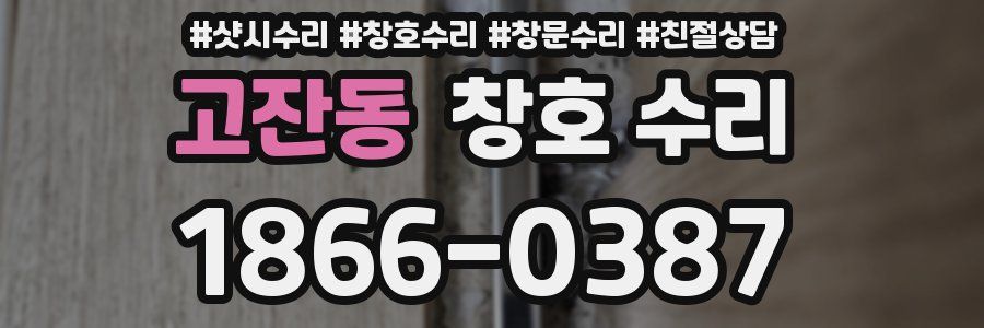 고잔동 창호 수리