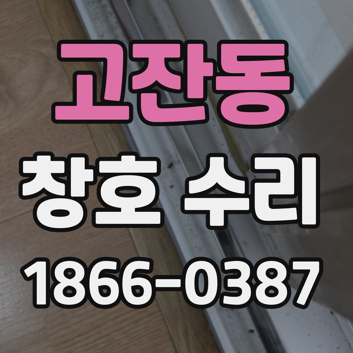 고잔동 창호 수리