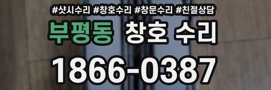 부평동 창호 수리