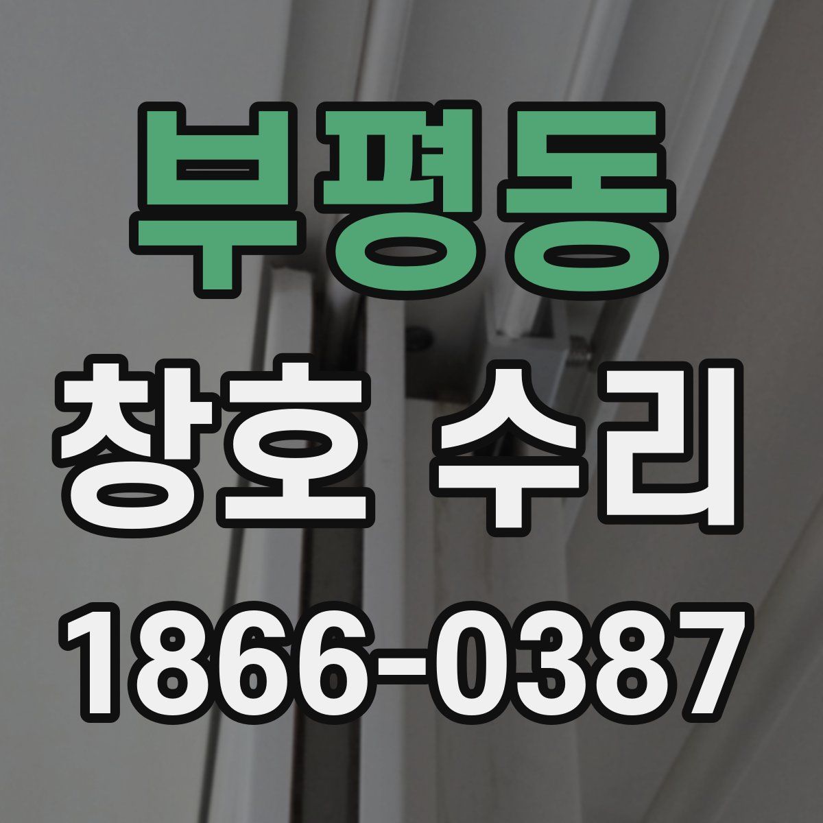 부평동 창호 수리