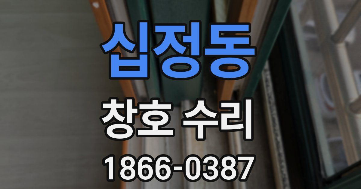 십정동 창호 수리