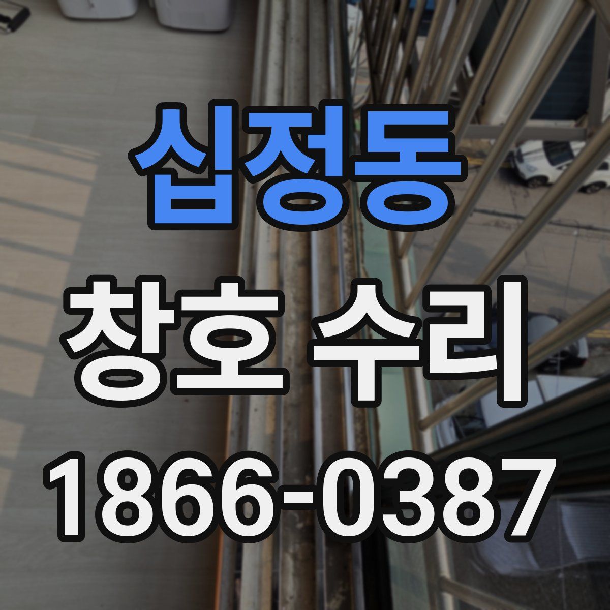 십정동 창호 수리