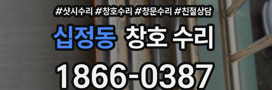 십정동 창호 수리