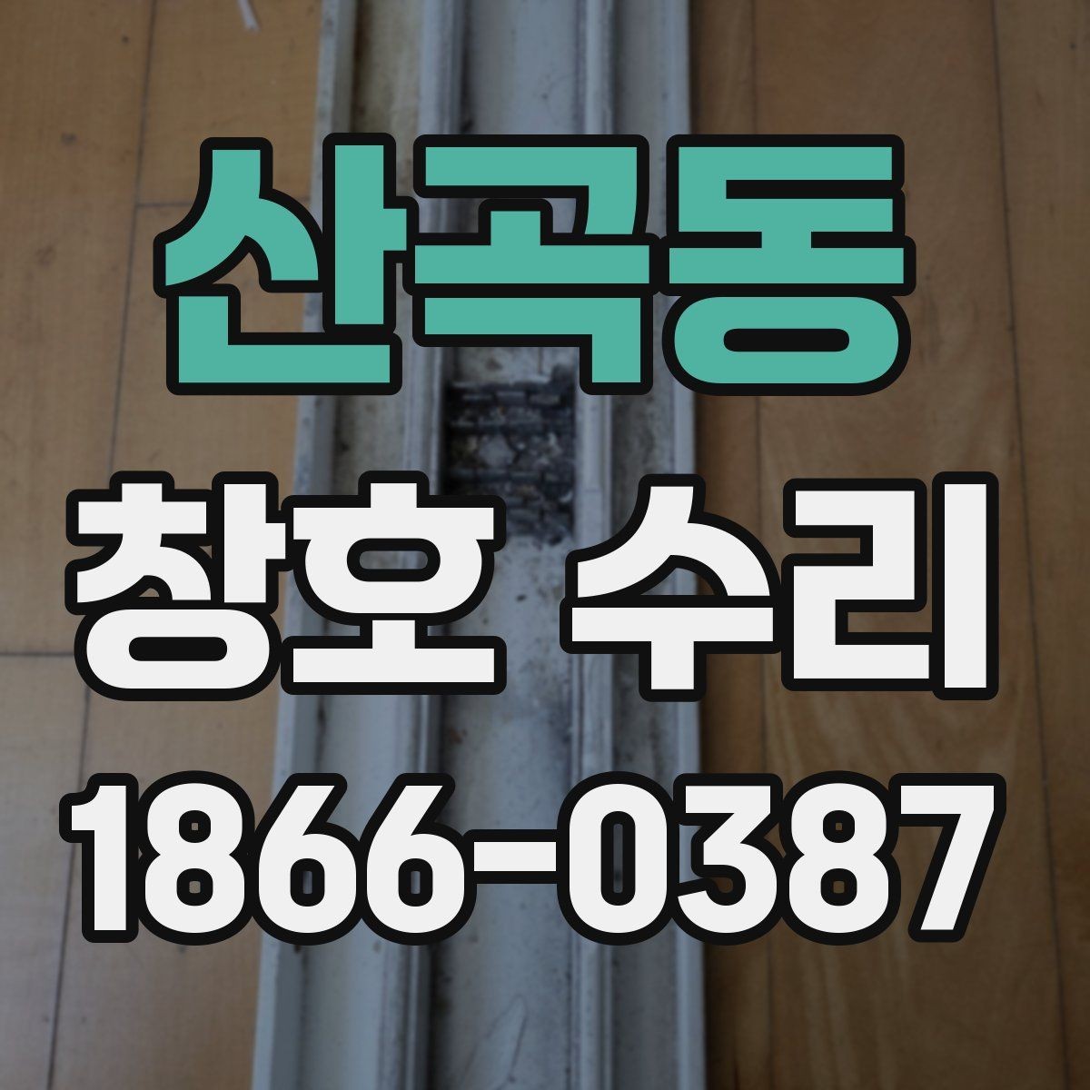 산곡동 창호 수리 후 관리 요령 알아보기