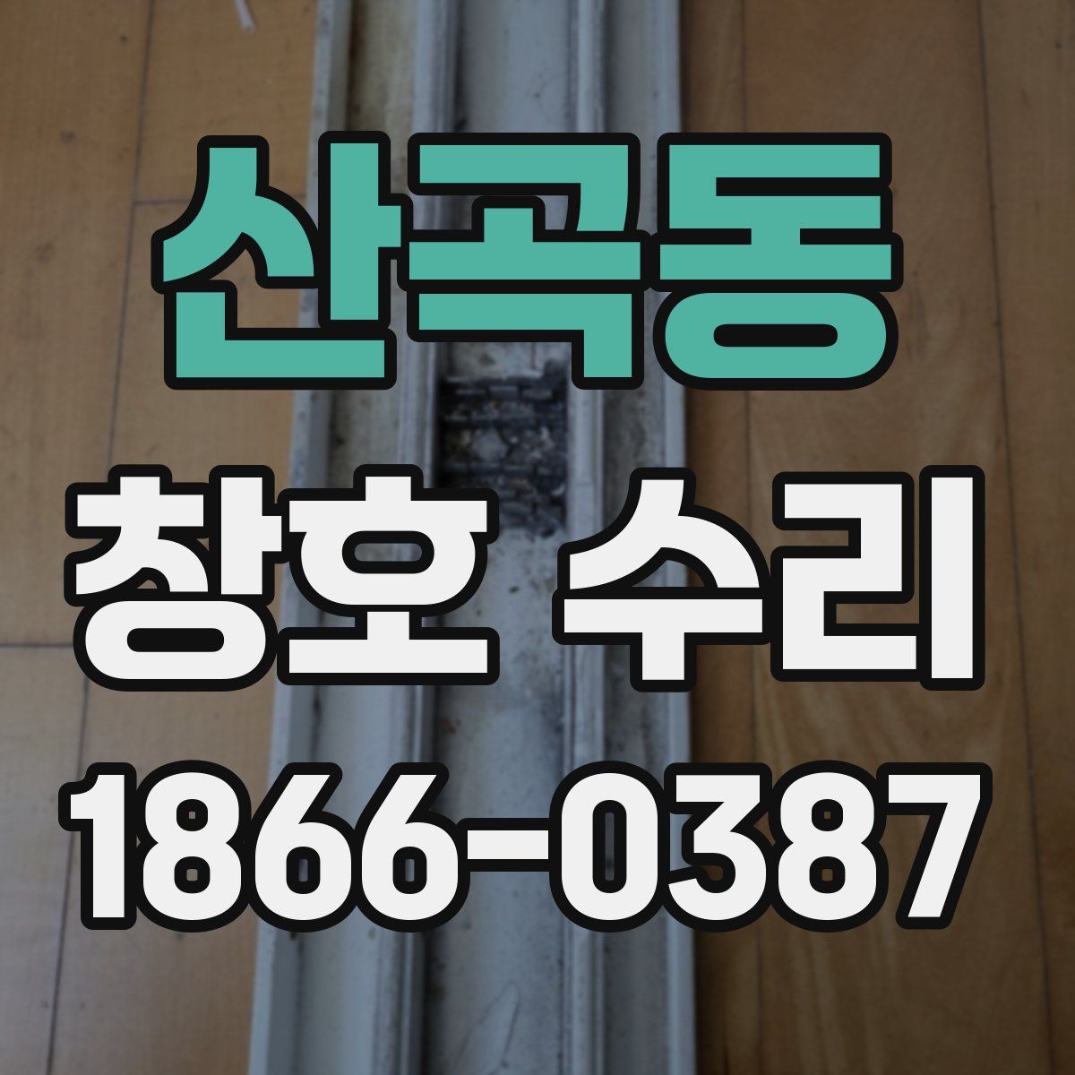 산곡동 창호 수리