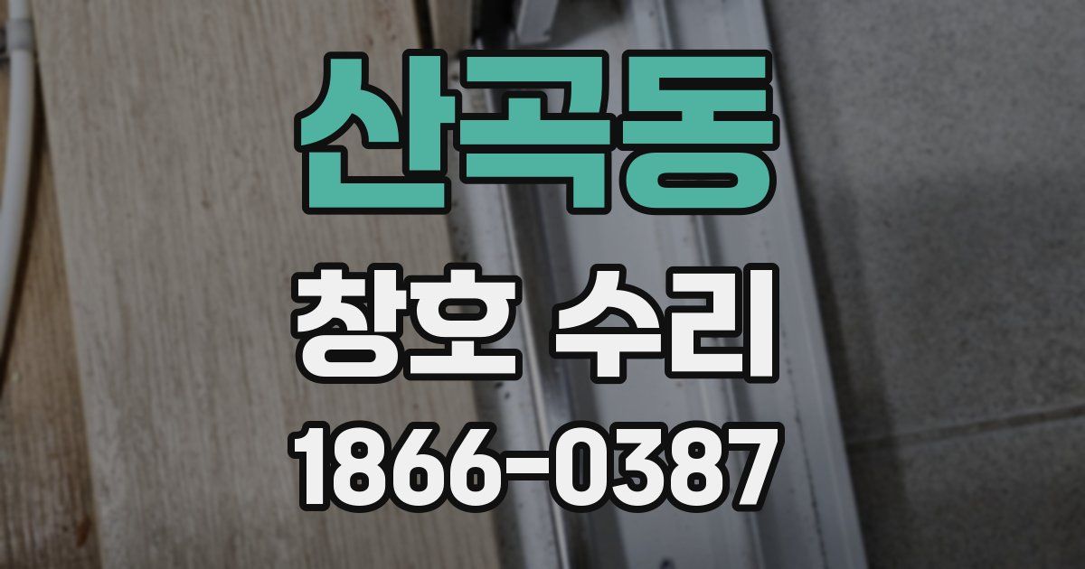 산곡동 창호 수리