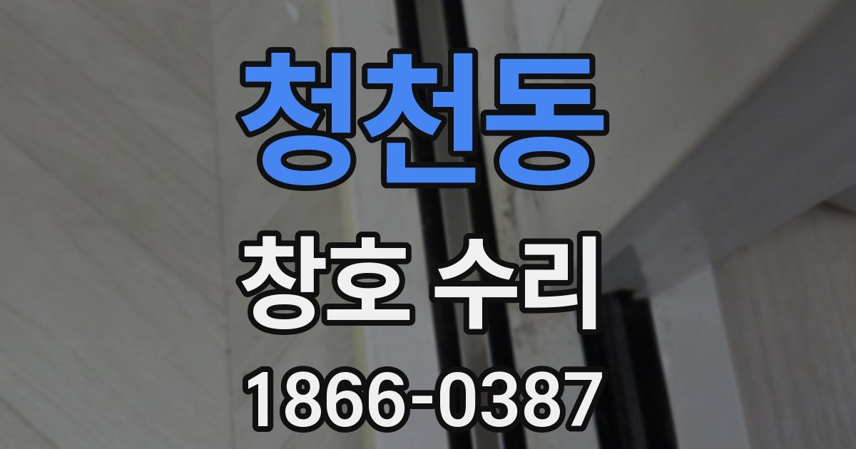 청천동 창호 수리