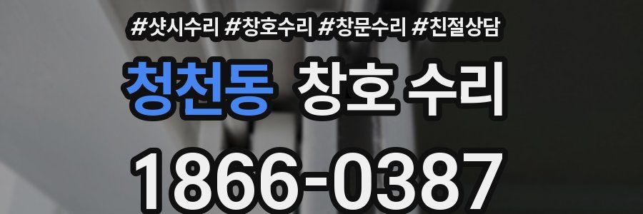 청천동 창호 수리