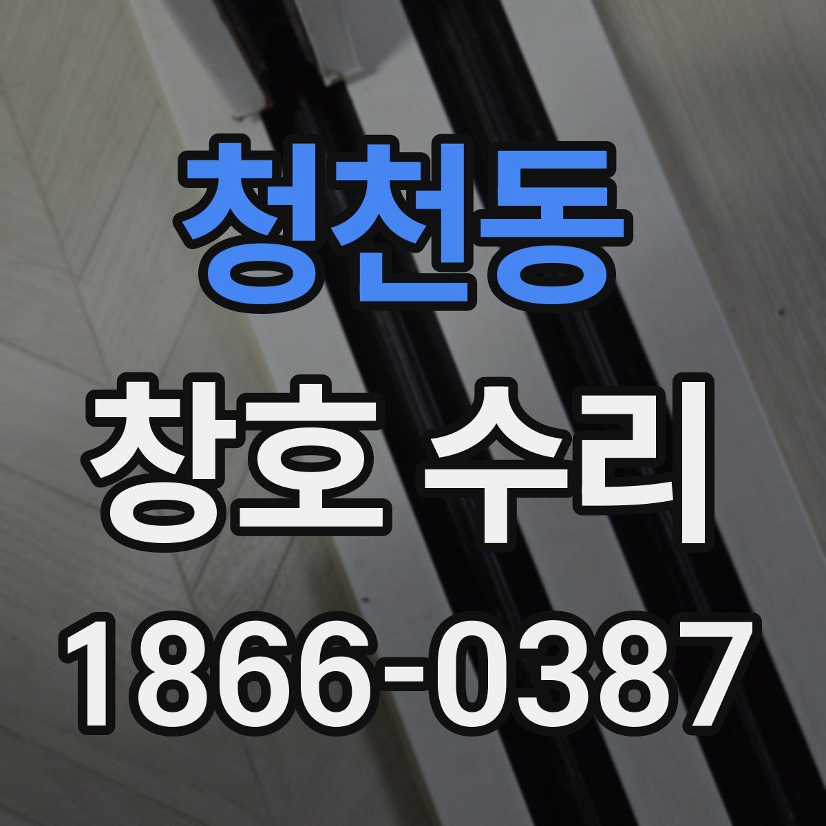 청천동 창호 수리