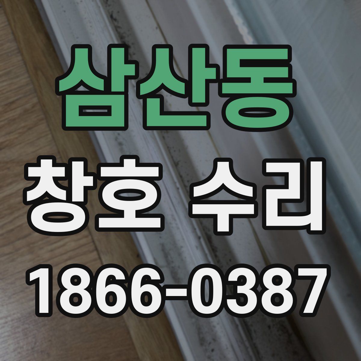 삼산동 창호 수리