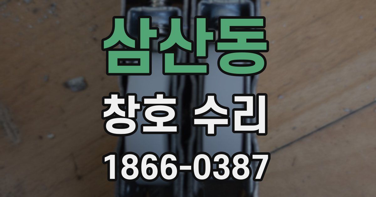 삼산동 창호 수리