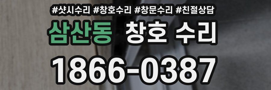 삼산동 창호 수리
