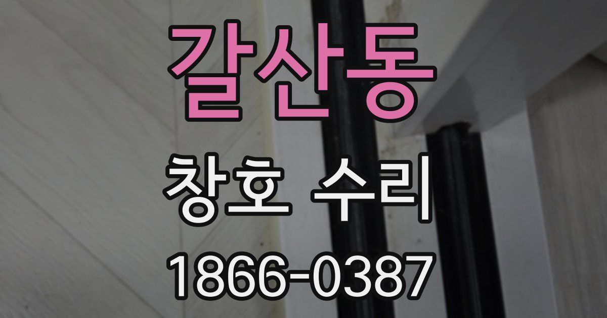 갈산동 창호 수리