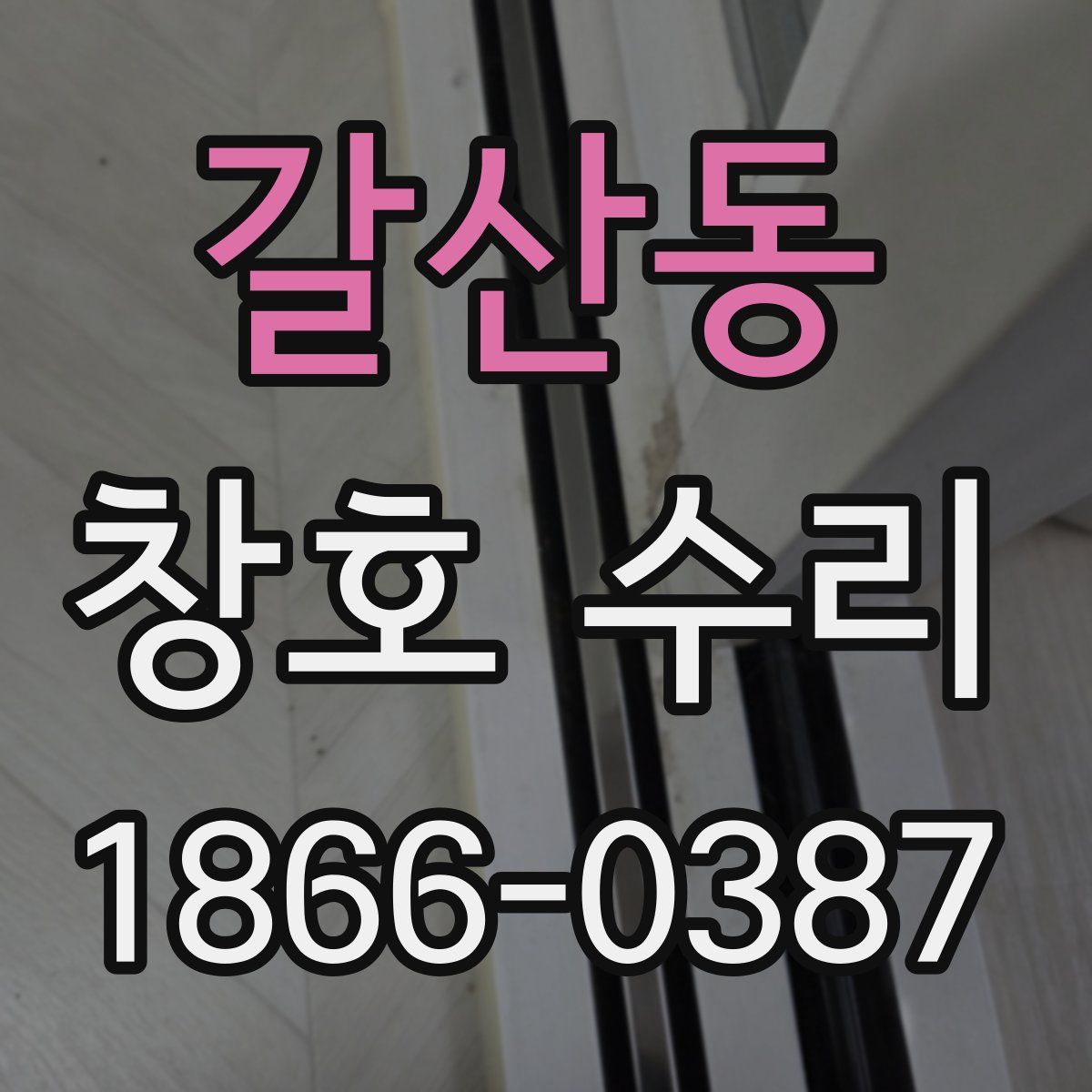 갈산동 창호 수리