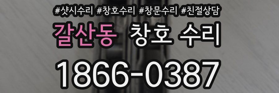갈산동 창호 수리