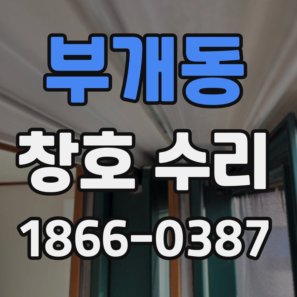부개동 창호 수리 시기별로 달라지는 주요 점검 사항