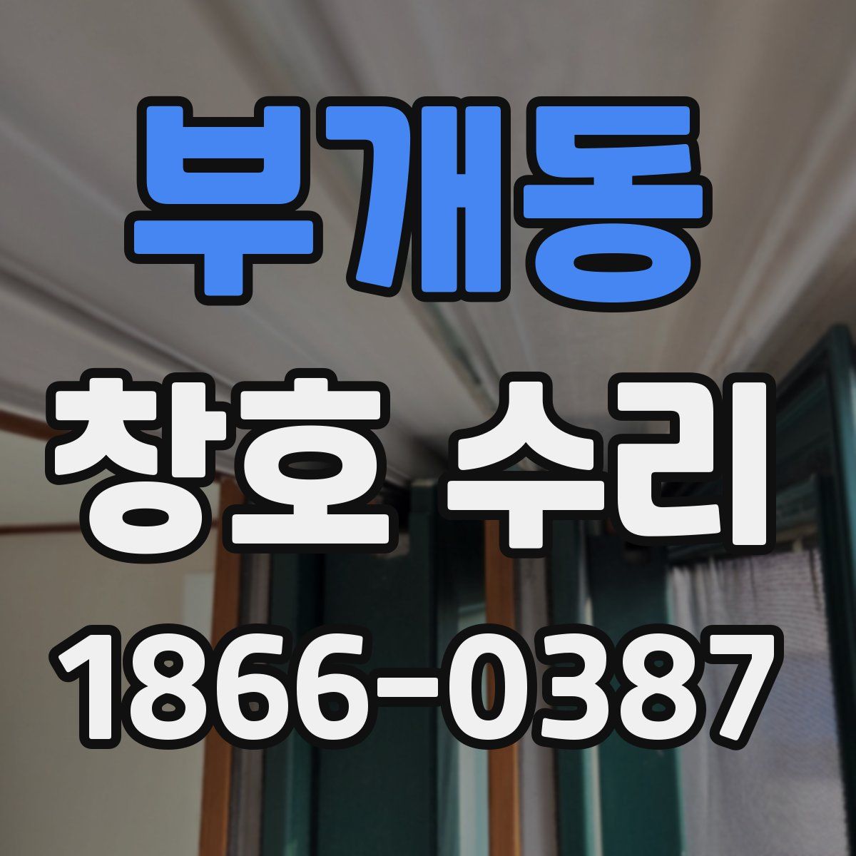 부개동 창호 수리