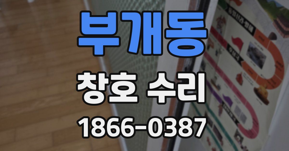 부개동 창호 수리