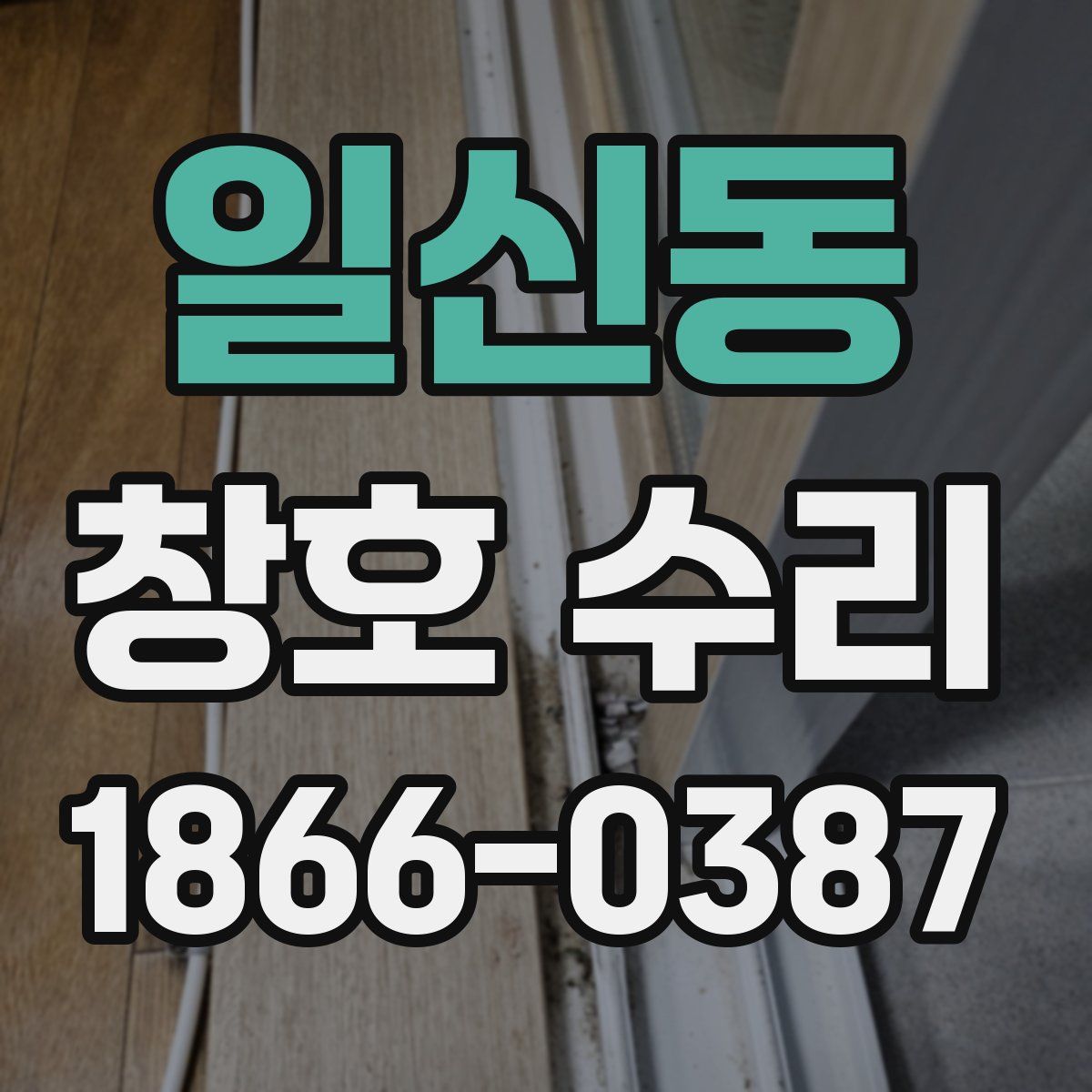 일신동 창호 수리