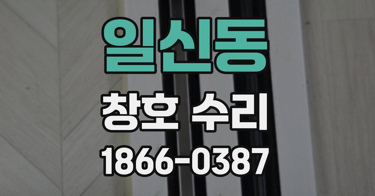 일신동 창호 수리