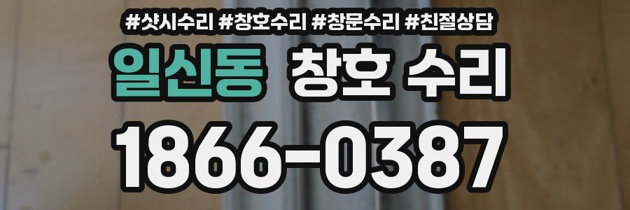 일신동 창호 수리
