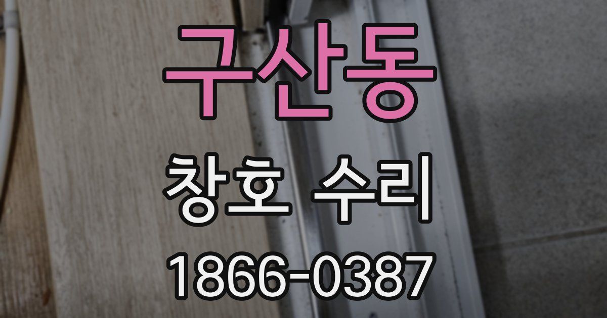 구산동 창호 수리