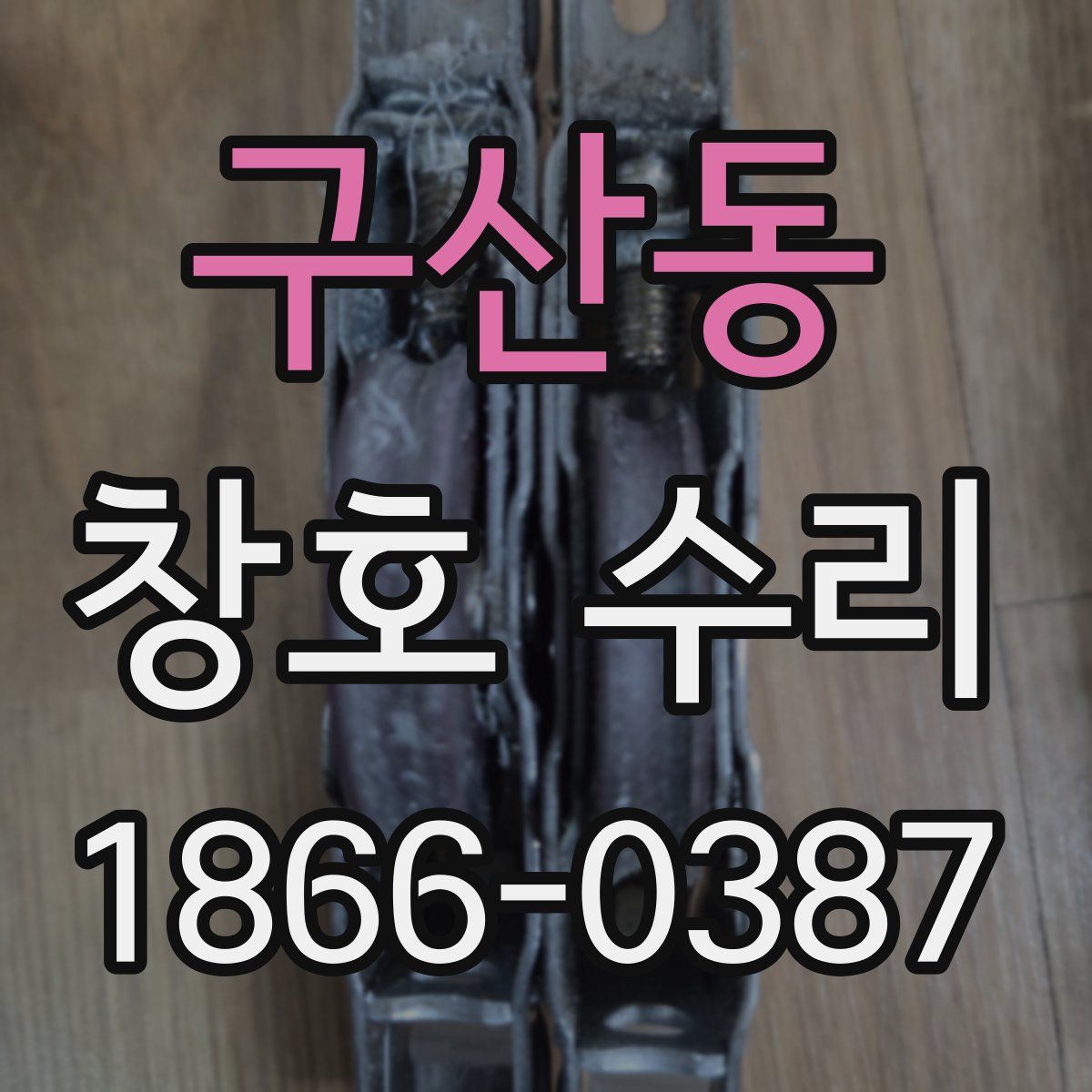 구산동 창호 수리