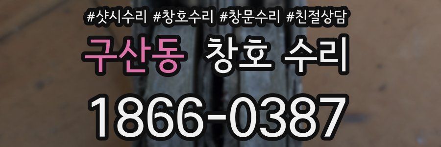 구산동 창호 수리