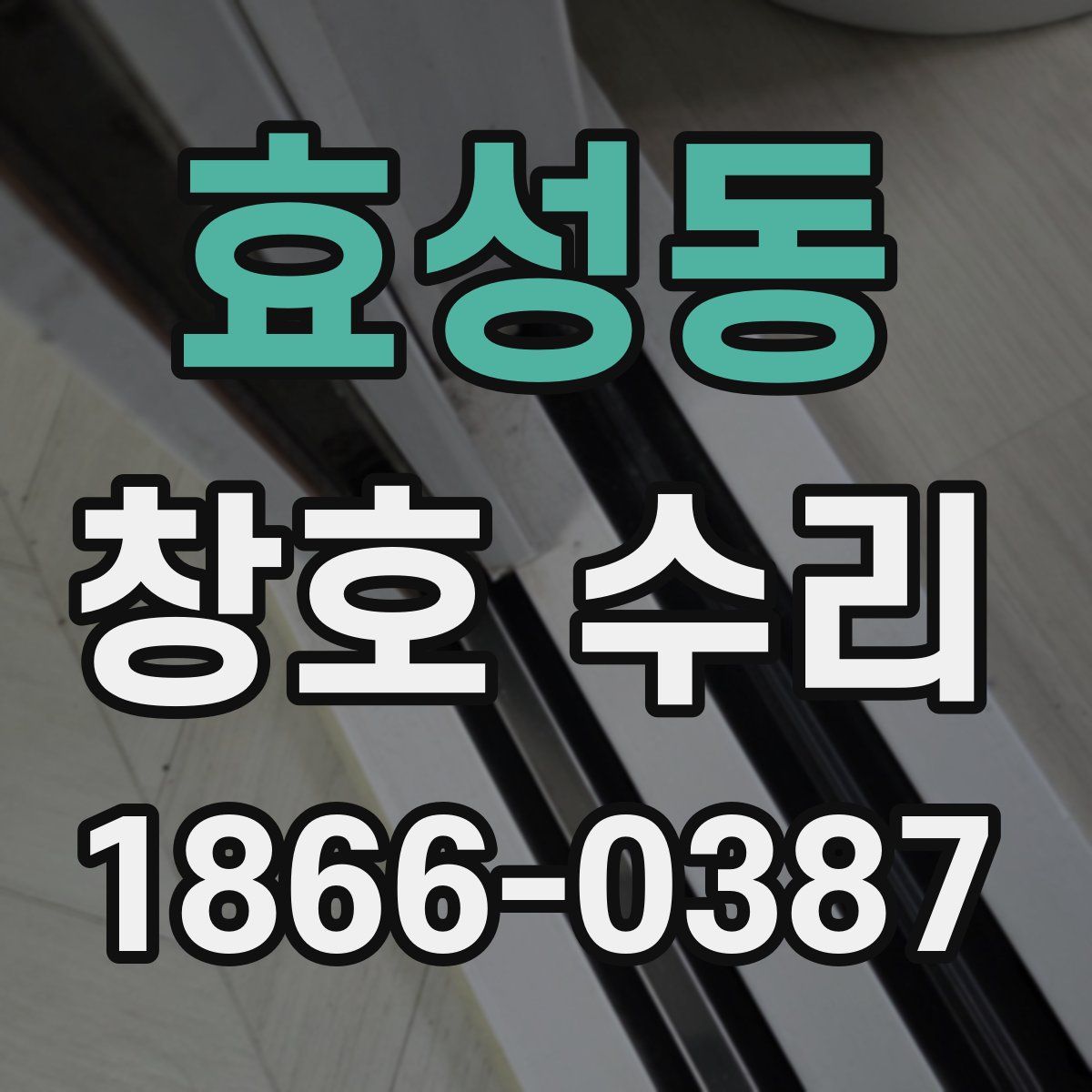 효성동 창호 수리