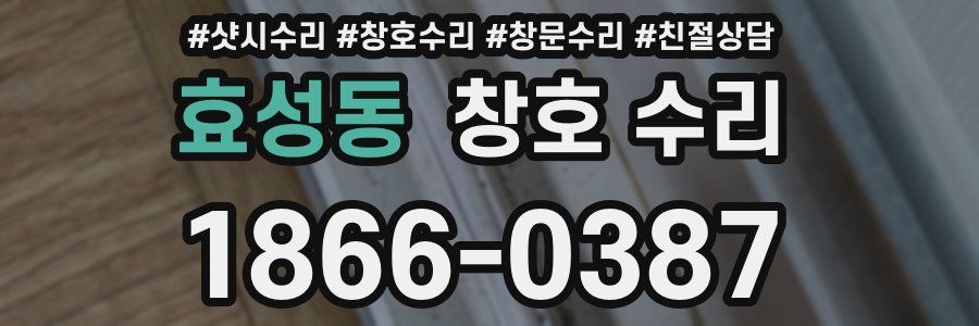 효성동 창호 수리