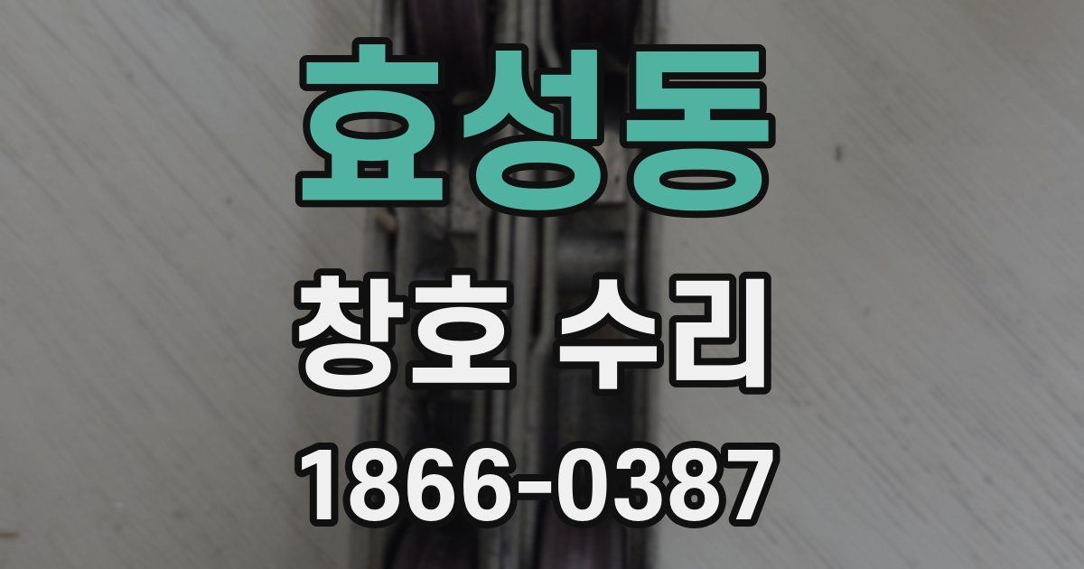 효성동 창호 수리