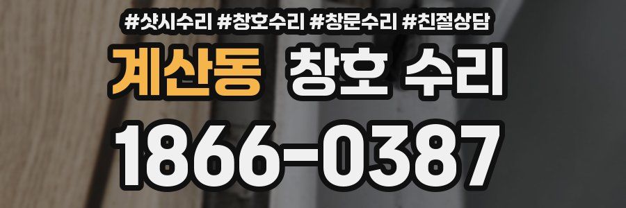 계산동 창호 수리