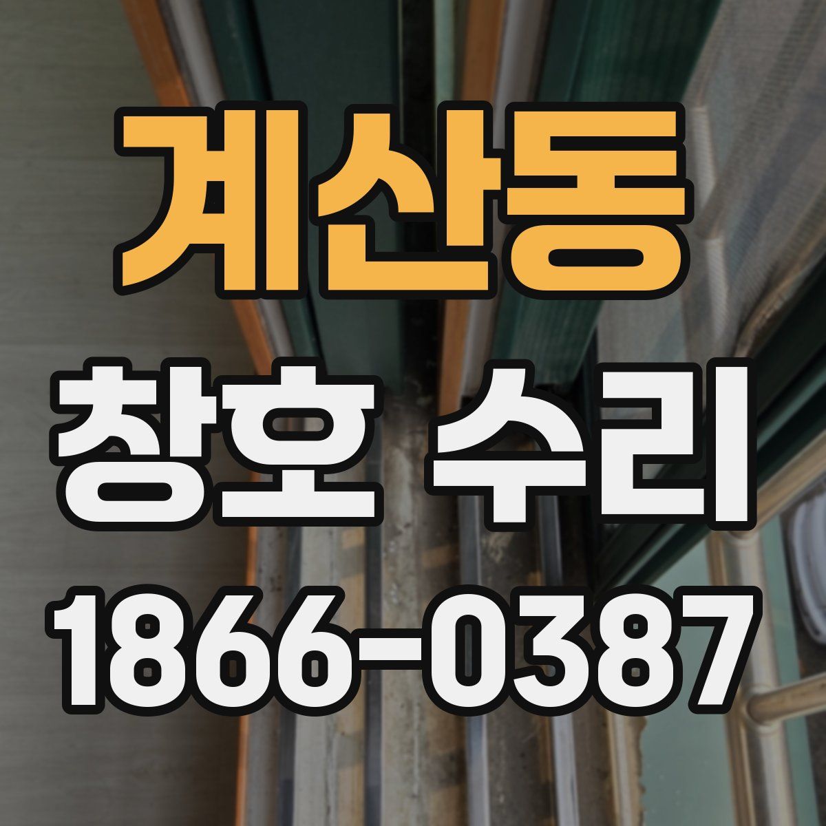 계산동 창호 수리