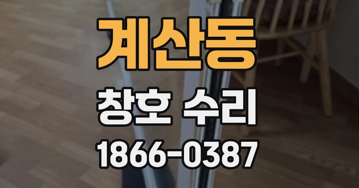 계산동 창호 수리