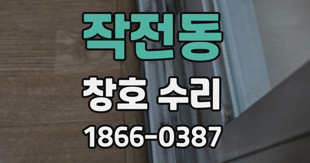 작전동 창호 수리