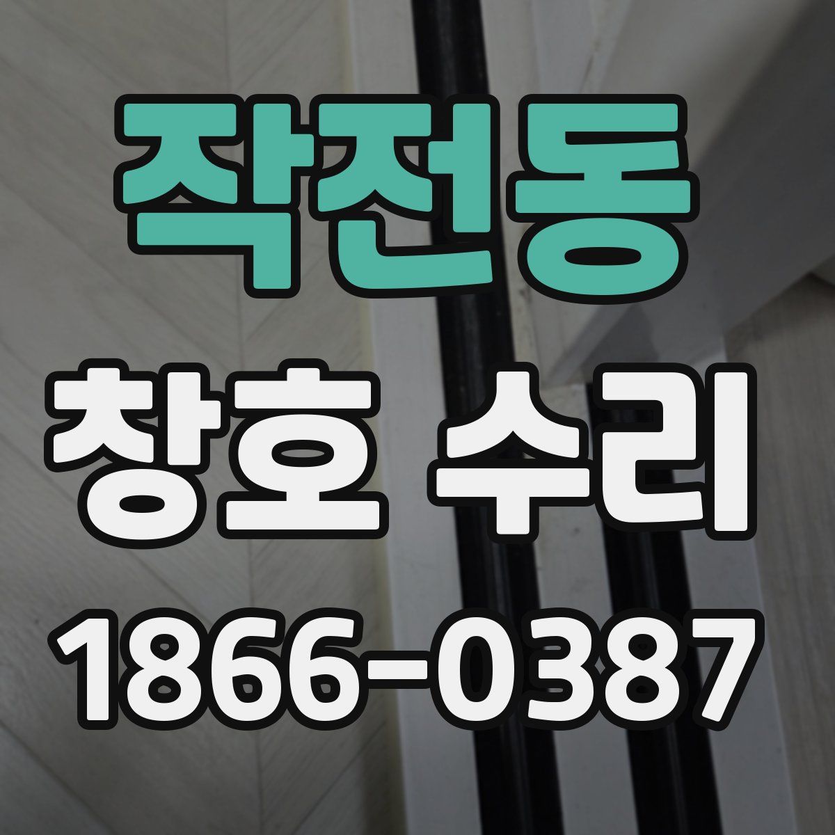 작전동 창호 수리