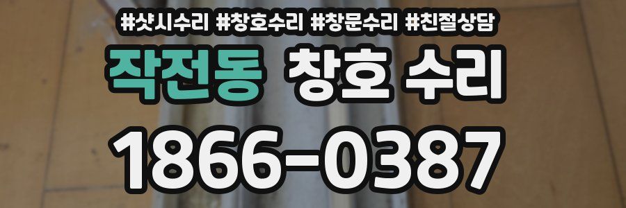 작전동 창호 수리