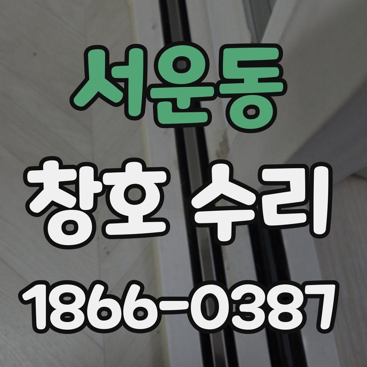 서운동 창호 수리